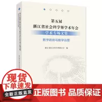 [正版书籍]第五届浙江省社会科学界学术年会学术专场文集·数字政府与数字治理
