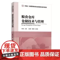 粮食仓库仓储技术与管理((粮油)仓储管理员职业技能培训参考用书)