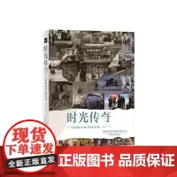 [正版书籍]时光传奇:广告影像中的小康步伐