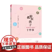 [正版书籍]孤独症孩子希望你知道的十件事(第3版)
