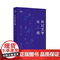 [正版书籍]科幻文学论纲