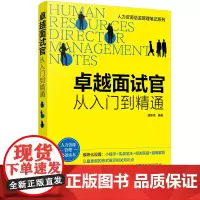 [正版书籍]人力资源总监管理笔记系列--卓越面试官:从入门到精通