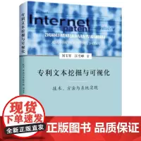 [正版书籍]专利文本挖掘与可视化 ——技术、方法与系统实现