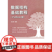 数据结构基础教程(python版)