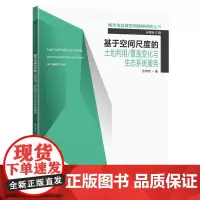 [正版书籍]基于空间尺度的土地利用/覆盖变化与生态系统服务