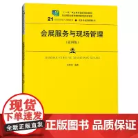 [正版书籍]会展服务与现场管理(第四版)(21世纪高职高专规划教材·旅游与酒店管理系列)