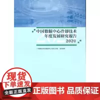 中国数据中心冷却技术年度发展研究报告2020