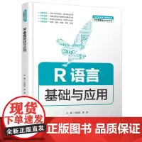 R语言基础与应用(普通高等教育数据科学与大数据技术专业教材)