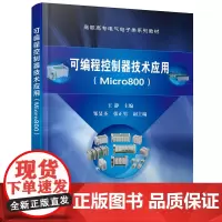 可编程控制器技术应用(Micro800)(王静)