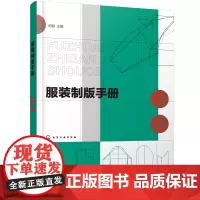 [正版书籍]服装制版手册