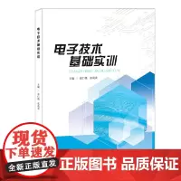 [正版书籍]电子技术基础实训