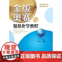 [正版书籍]金版奥赛与强基化学教程(高一)