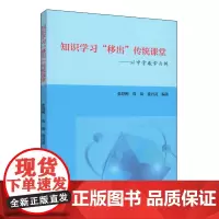 [正版书籍]知识学习“移出”传统课堂——以中学数学为例
