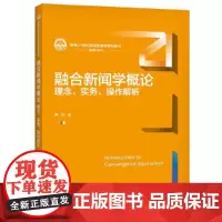[正版书籍]融合新闻学概论:理念、实务、操作解析(新编21世纪新闻传播学系列教材)