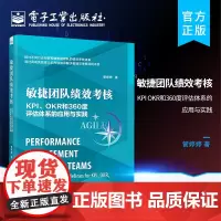 正版 敏捷团队绩效考核:KPI、OKR和360度评估体系的应用与实践 管婷婷 提升满意度激励赋能 HR管理书籍 电子工业