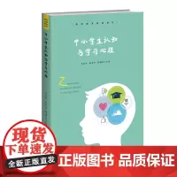 中小学生认知与学习心理
