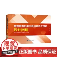 [正版书籍]燃煤发电机组主要设备热工保护设计图册