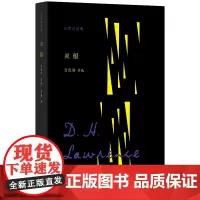 灵船 “沉默的经典”诗歌译丛 [英]D.H.劳伦斯著 名诗名译 一本读尽劳伦斯 诗歌爱好者收藏鉴赏 世纪文景