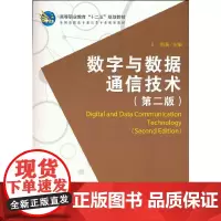 [正版书籍]数字与数据通信技术(第二版)
