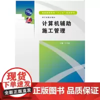 计算机辅助施工管理 (普通高等教育“十二五”规划教材 浙江省重点教材)