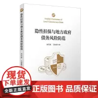 [正版书籍]隐性担保与地方政府债务风险防范