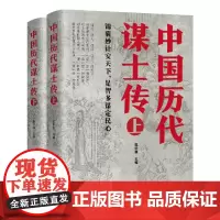 [正版书籍]中国历代谋士传