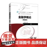金融学概论(附微课)