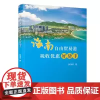 [正版书籍]海南自由贸易港税收优惠好帮手
