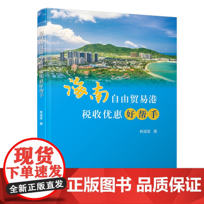 [正版书籍]海南自由贸易港税收优惠好帮手