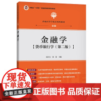 [正版书籍]金融学(普通高等学校应用型教材·金融)