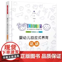 [正版书籍]万千心理·婴幼儿回应式养育活动