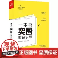 [正版书籍]一本书突围财会求职