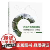 [正版书籍]苏北五市园林树木衰弱情况调查与研究