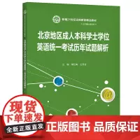 [正版书籍]北京地区成人本科学士学位英语统一考试历年试题解析(新编21世纪远程教育精品教材·公共基础课系列)