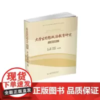 [正版书籍]大学生思想政治教育研究(第三辑)