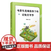 [正版书籍]电影化思维指导下的记叙文写作