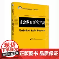 [正版书籍]社会调查研究方法