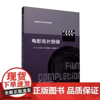 戏剧影视文学专业基础教材电影完片担保