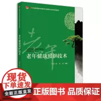 [正版书籍]老年健康照护技术
