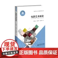 [正版书籍]电影艺术新论