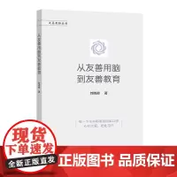 [正版书籍]从友善用脑到友善教育(友善用脑丛书)