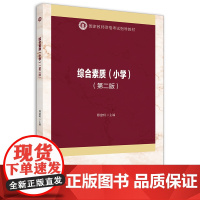 [正版书籍]综合素质(小学)(第二版)