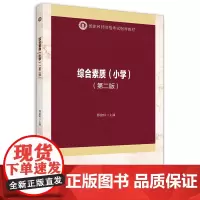 [正版书籍]综合素质(小学)(第二版)