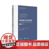 创造意义学习经历:大学课程综合设计方法(修订版)