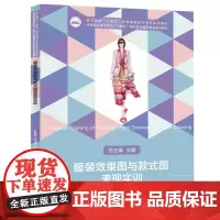 服装效果图与款式图表现实训