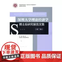 深圳大学理论经济学博士后研究报告文集(第二辑)