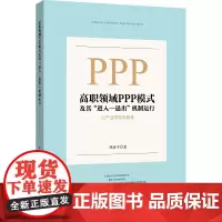 [正版书籍]高职领域PPP模式及其“进入—退出”机制运行:以产业学院为载体