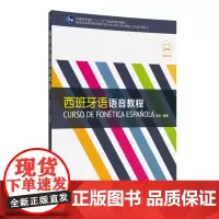 [正版书籍]新世纪高等学校西班牙语专业本科生系列教材:西班牙语语音教程