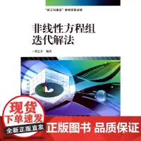 非线性方程组迭代解法