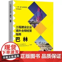 [正版书籍]工程建设企业境外合规经营指南:巴林